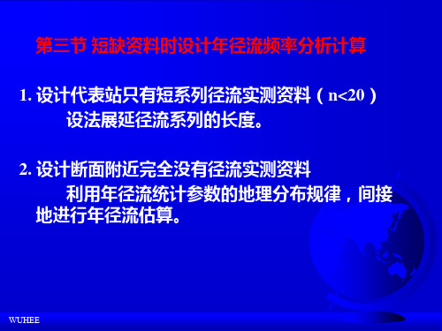 短缺资料时设计年径流频率分析计算