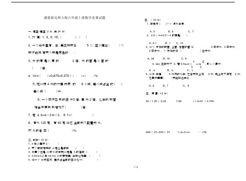 最新新北师大版六年级上册数学竞赛试题.docx