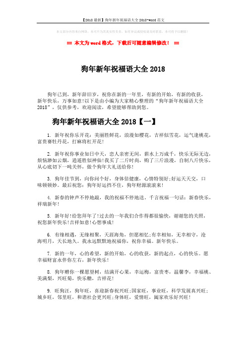 【2018最新】狗年新年祝福语大全2018-word范文 (7页)