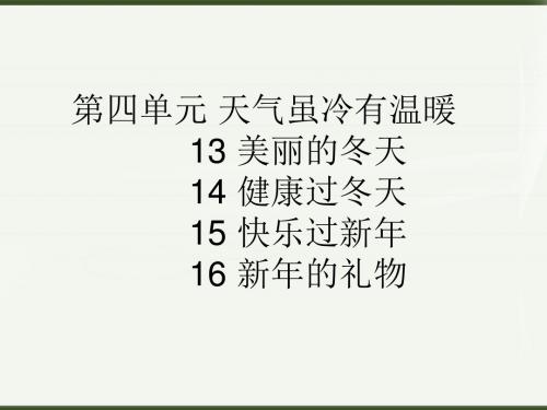部编版一年级道德与法治上第四单元课件