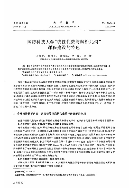 国防科技大学线性代数与解析几何课程建设的特色