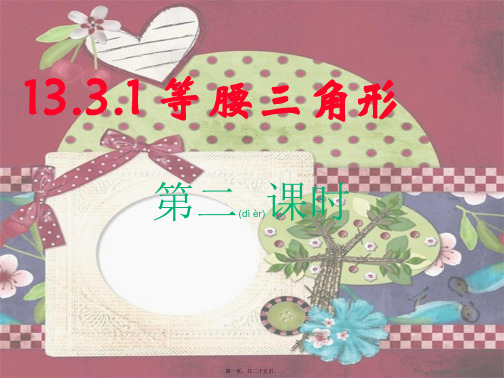 八年级数学上册第13章轴对称13.3《等腰三角形》13.3.1等腰三角形1