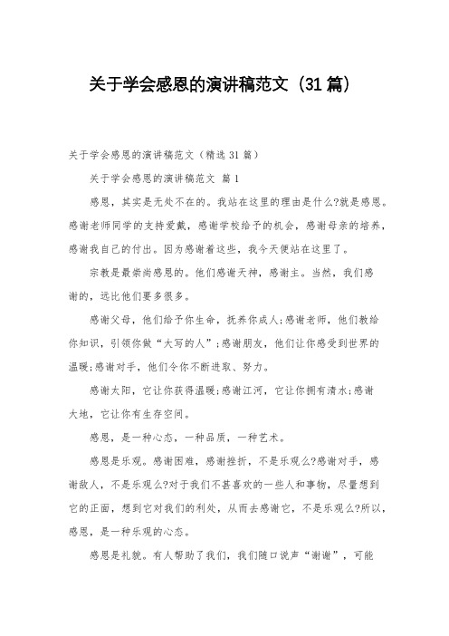 关于学会感恩的演讲稿范文(31篇)