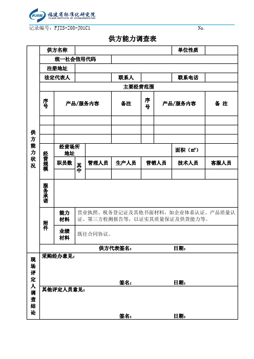 供方能力调查表