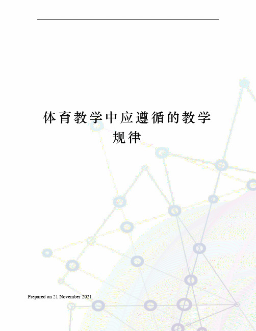 体育教学中应遵循的教学规律