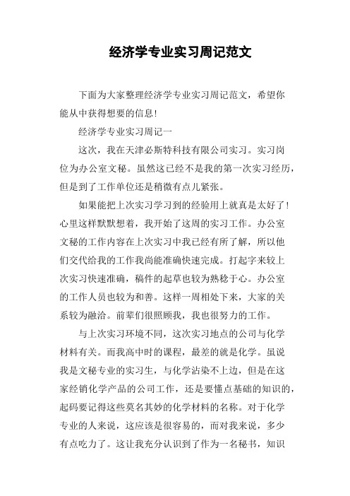 经济学专业实习周记范文