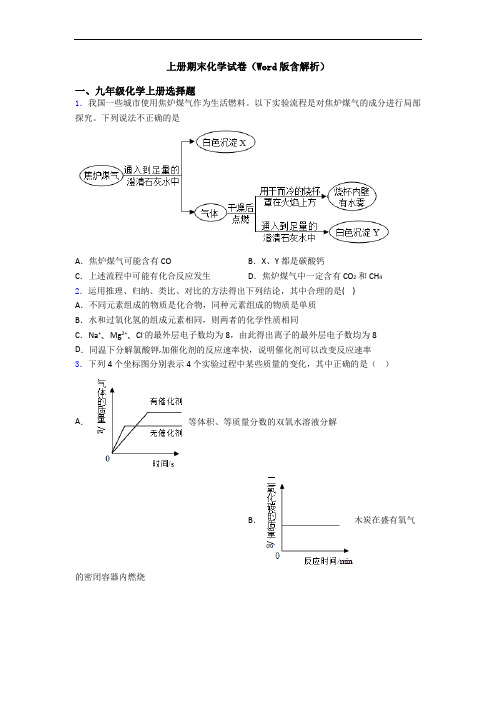 初三化学上册期末化学试卷(Word版含解析)