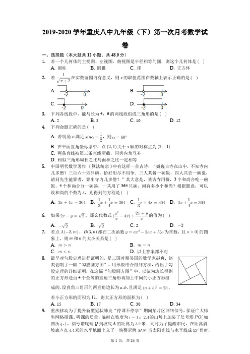 2019-2020学年重庆八中九年级(下)第一次月考数学试卷(有答案解析)