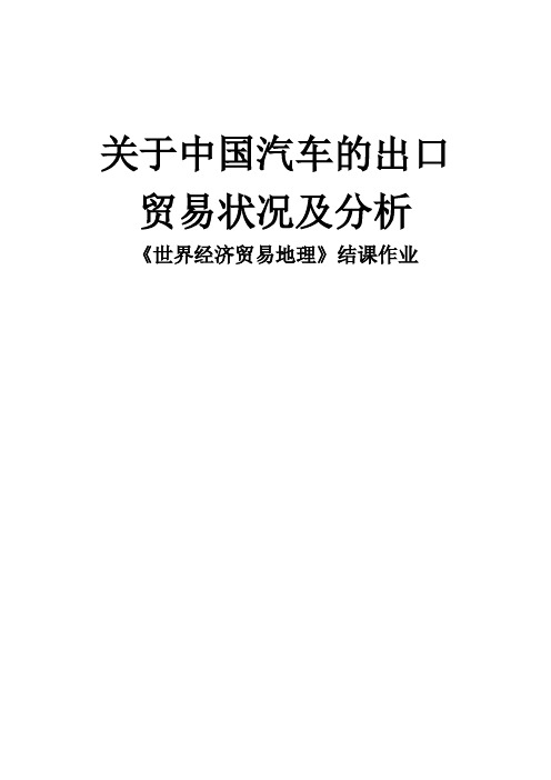 关于中国汽车的出口贸易状况及分析2