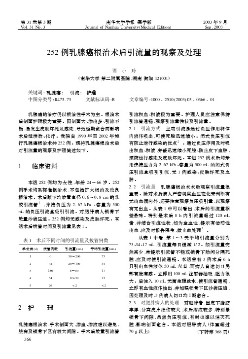 乳腺癌根治术后引流量的观察及处理