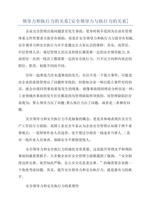 领导力和执行力的关系[安全领导力与执行力的关系].docx