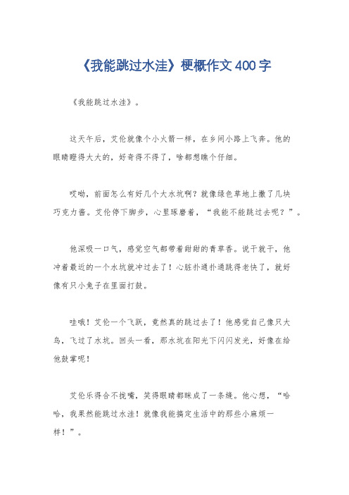 《我能跳过水洼》梗概作文400字