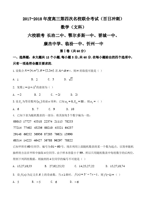 山西省六校2018届高三第四次名校联合考试数学(文)试卷(含答案)