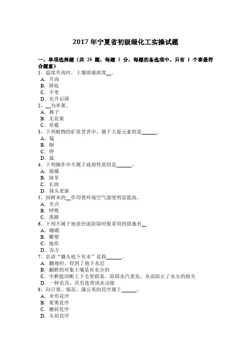 2017年宁夏省初级绿化工实操试题