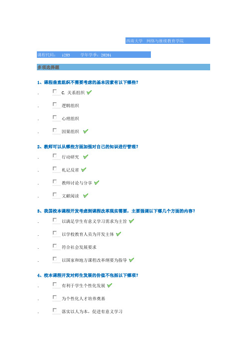 1283《校本课程开发》2020年春季西南大学网络教育作业参考答案