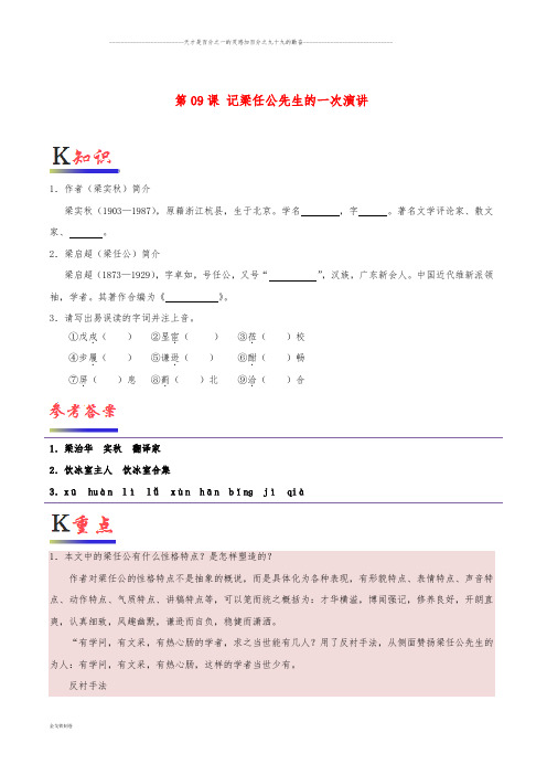 高中语文 第09课 记梁任公先生的一次演讲(含解析)新人教版必修1