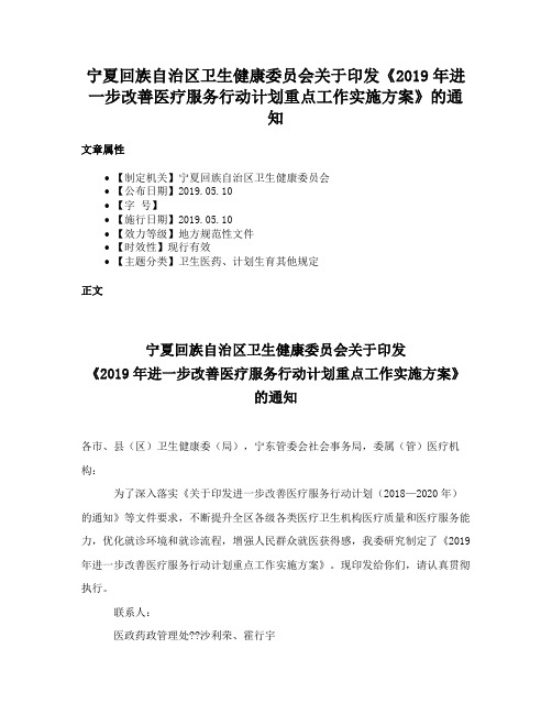 宁夏回族自治区卫生健康委员会关于印发《2019年进一步改善医疗服务行动计划重点工作实施方案》的通知