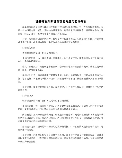 桩基础桥梁断桩存在的问题与防治分析