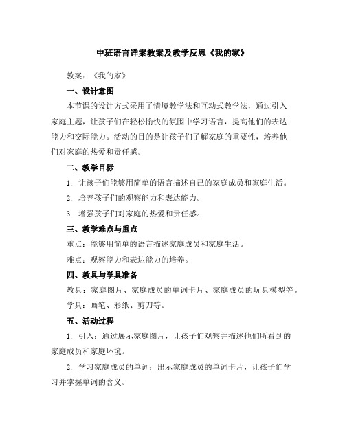 中班语言详案教案及教学反思《我的家》