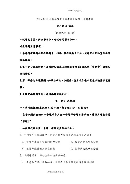 201610月自学考试资产评估[00158]试题和答案解析