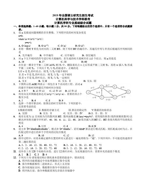 2019年考研408计算机学科专业基础综合真题及答案