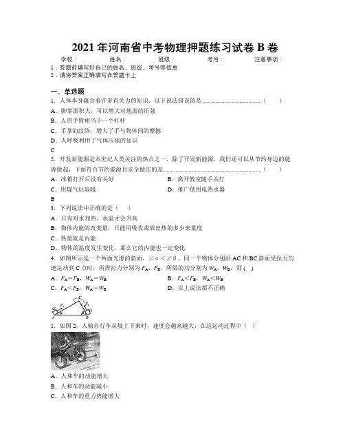 最新2021年河南省中考物理押题练习试卷B卷附解析