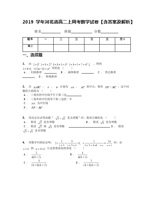 2019学年河北省高二上周考数学试卷【含答案及解析】(1)