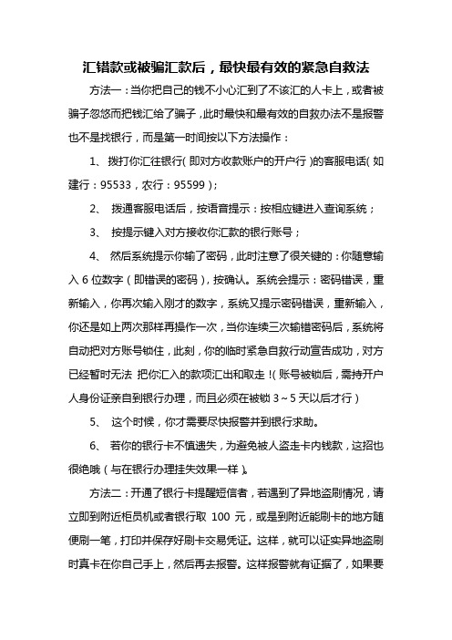 汇错款或被骗汇款后,最快最有效的紧急自救法