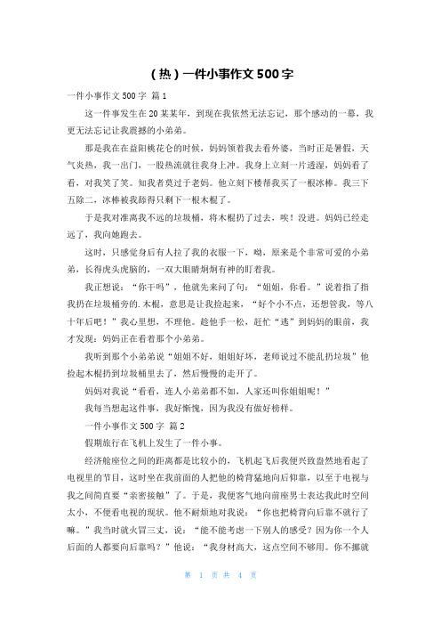 (热)一件小事作文500字