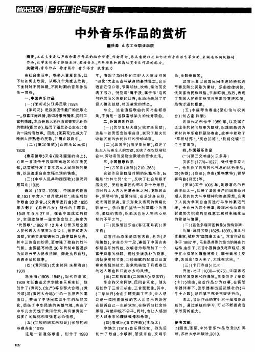 中外音乐作品的赏析