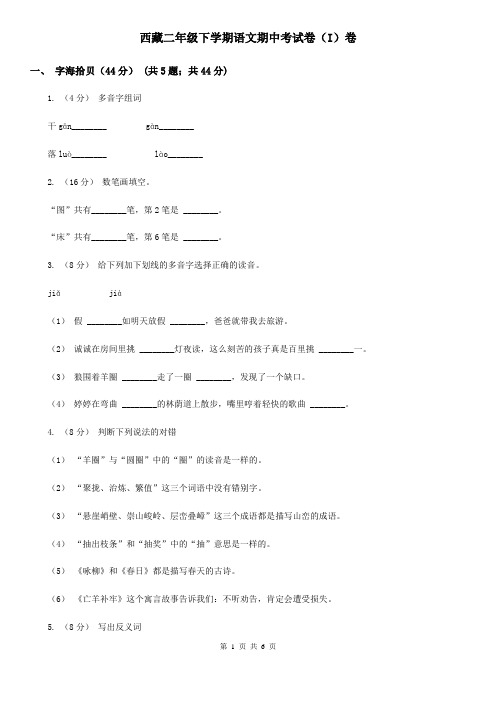 西藏二年级下学期语文期中考试卷(I)卷