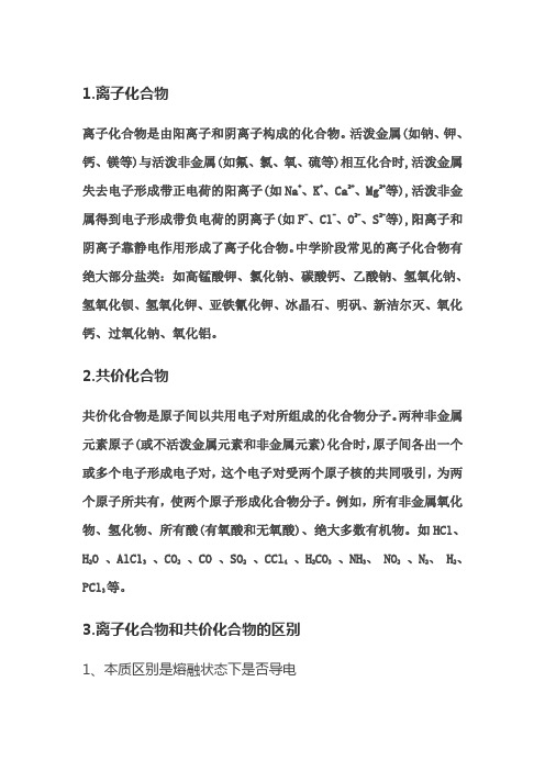 高中化学离子化合物与共价化合物区别