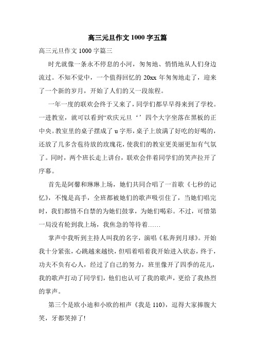 高三元旦作文1000字五篇