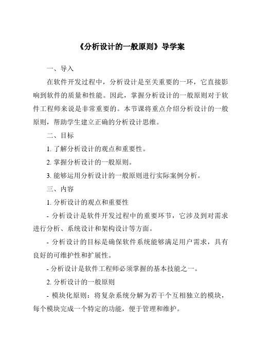 《分析设计的一般原则核心素养目标教学设计、教材分析与教学反思-2023-2024学年高中通用技术苏教