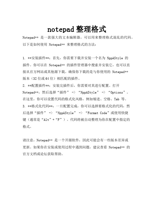 notepad整理格式