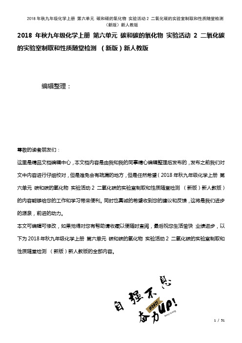 九年级化学上册第六单元碳和碳的氧化物实验活动2二氧化碳的实验室制取和性质随堂检测新人教版(2021