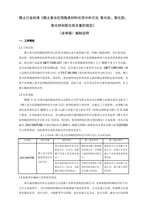 行标《稀土复合钇锆陶瓷材料化学分析方法》送审稿编制说明