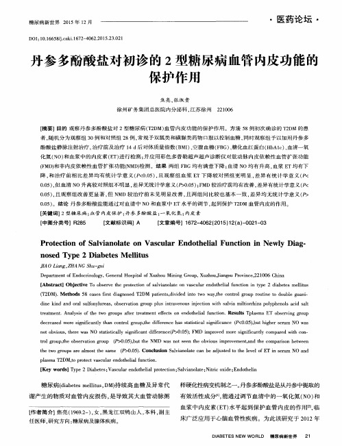 丹参多酚酸盐对初诊的2型糖尿病血管内皮功能的保护作用