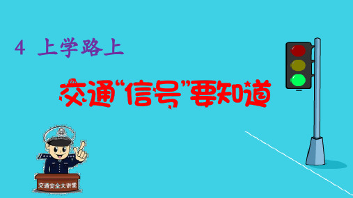 一年级上册 道德与法治课件第一单元 4 上学路上 人教(新版) PPT