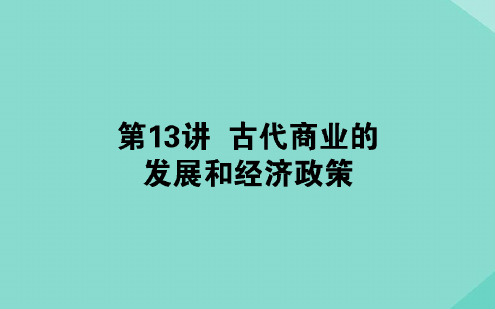 通用版2020年高考历史大一轮复习13古代商业的发展和经济政策课件[文字可编辑]