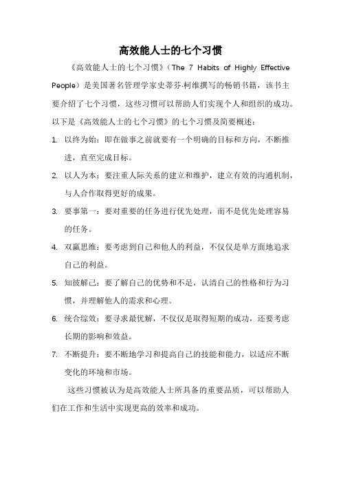 高效能人士的七个习惯