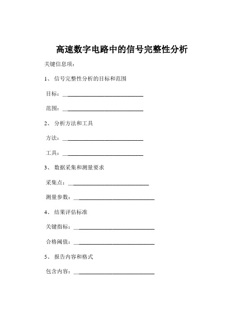 高速数字电路中的信号完整性分析