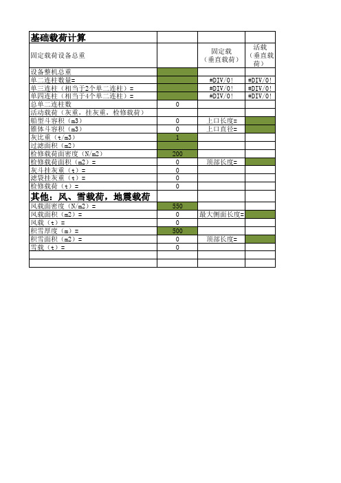 除尘器基础载荷计算表