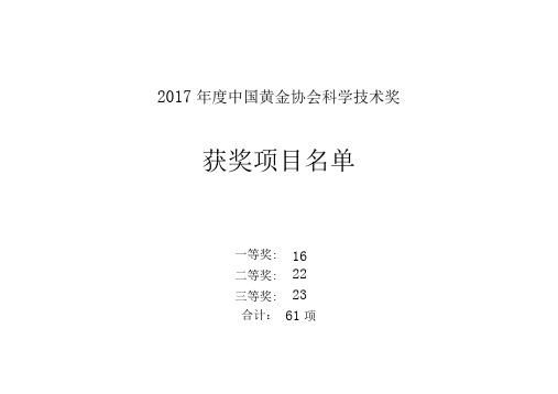 2017中国黄金协会科学技术奖