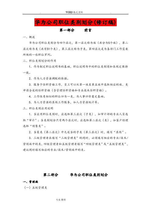 华为公司职类、职种、职级体系的划分和职业发展通道设计.doc