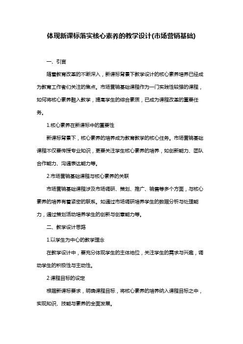 体现新课标落实核心素养的教学设计(市场营销基础)