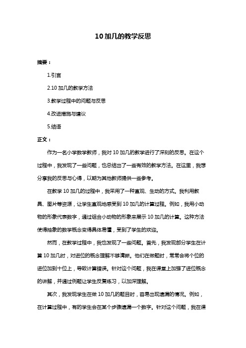 10加几的教学反思