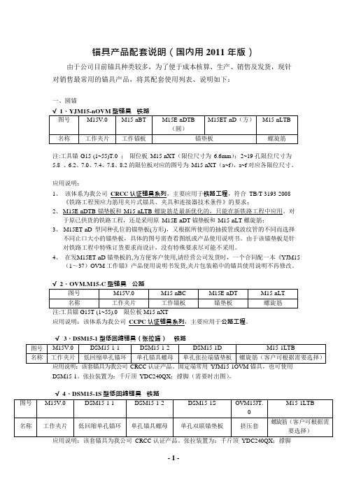 锚具类的配套2011版(国内用)(可编辑修改word版)