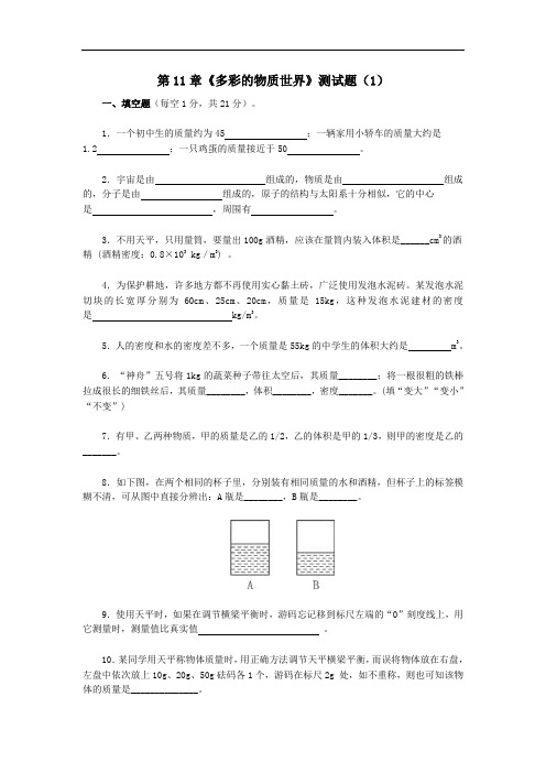 第11章《多彩的物质世界》测试题(1)