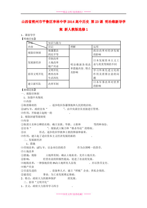 高二历史(新人教选修1)导学案： 第24课 明治维新